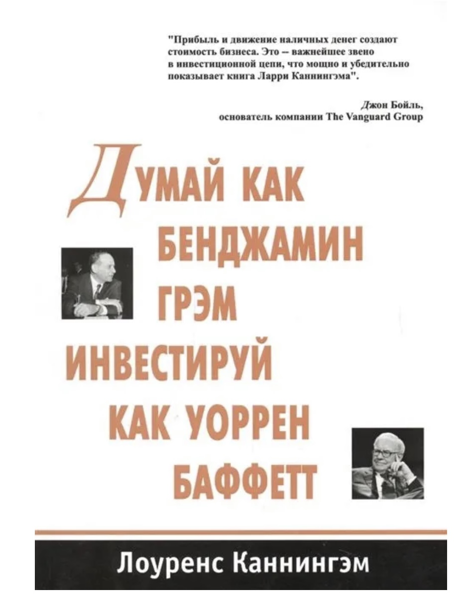 Обложка книги «Думай как Бенджамин Грэм, инвестируй как Уоррен Баффет»