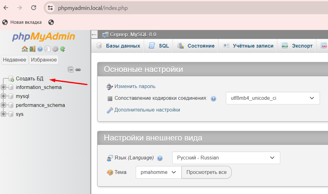 Кнопка «Создать БД» на главной странице админки phpMyAdmin