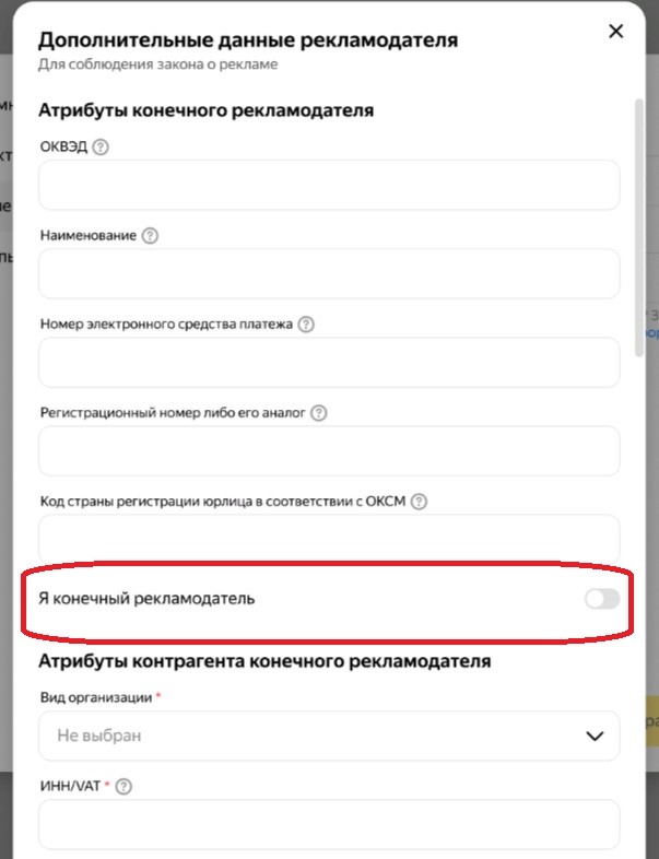 Чекбокс конечного рекламодателя для маркировки рекламы в Яндекс