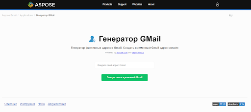 Aspose - генератор временной почты Gmail