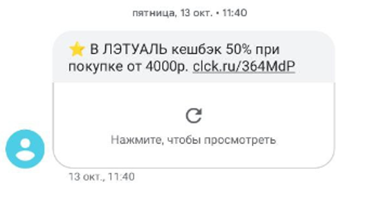 Пример СМС-рассылки, когда пользователь согласился оставить свой номер компании