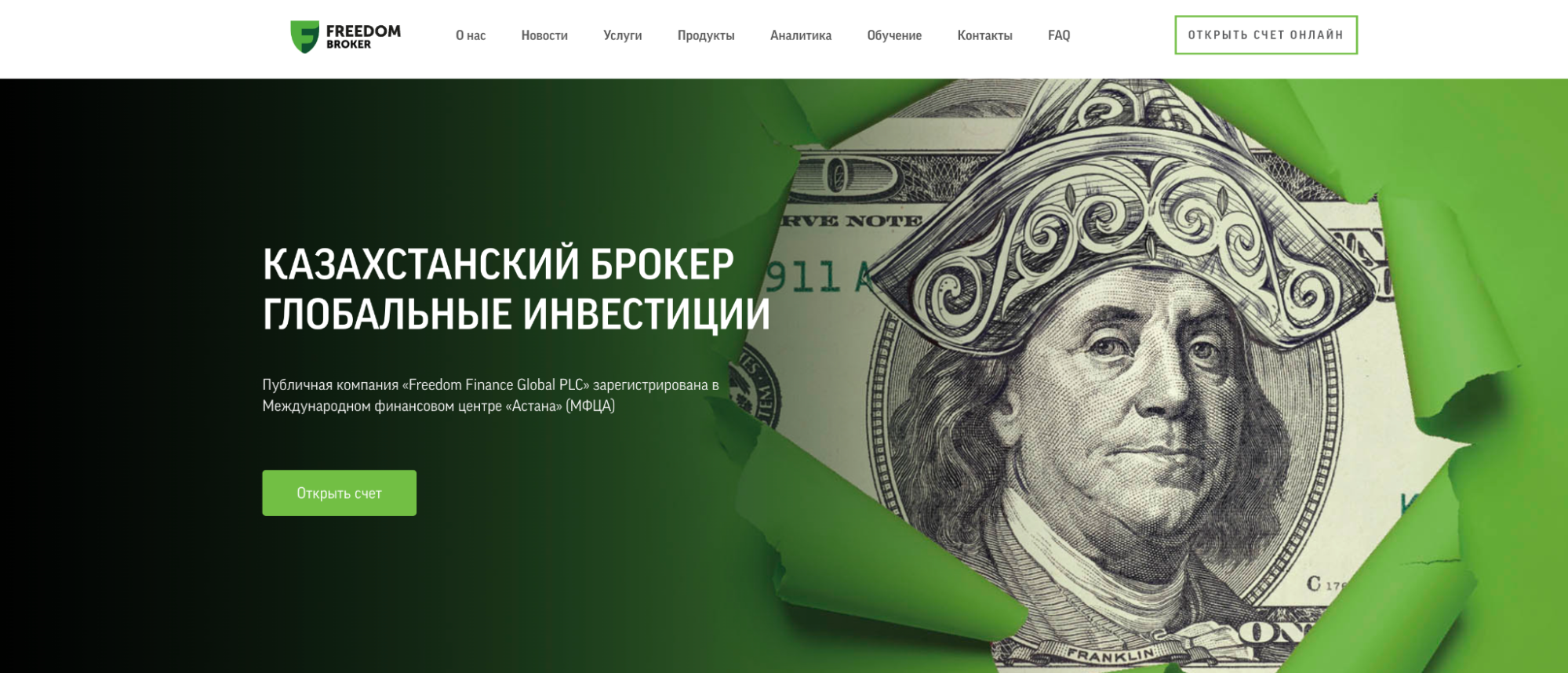Страница сайта Freedom Finance Global KZ
