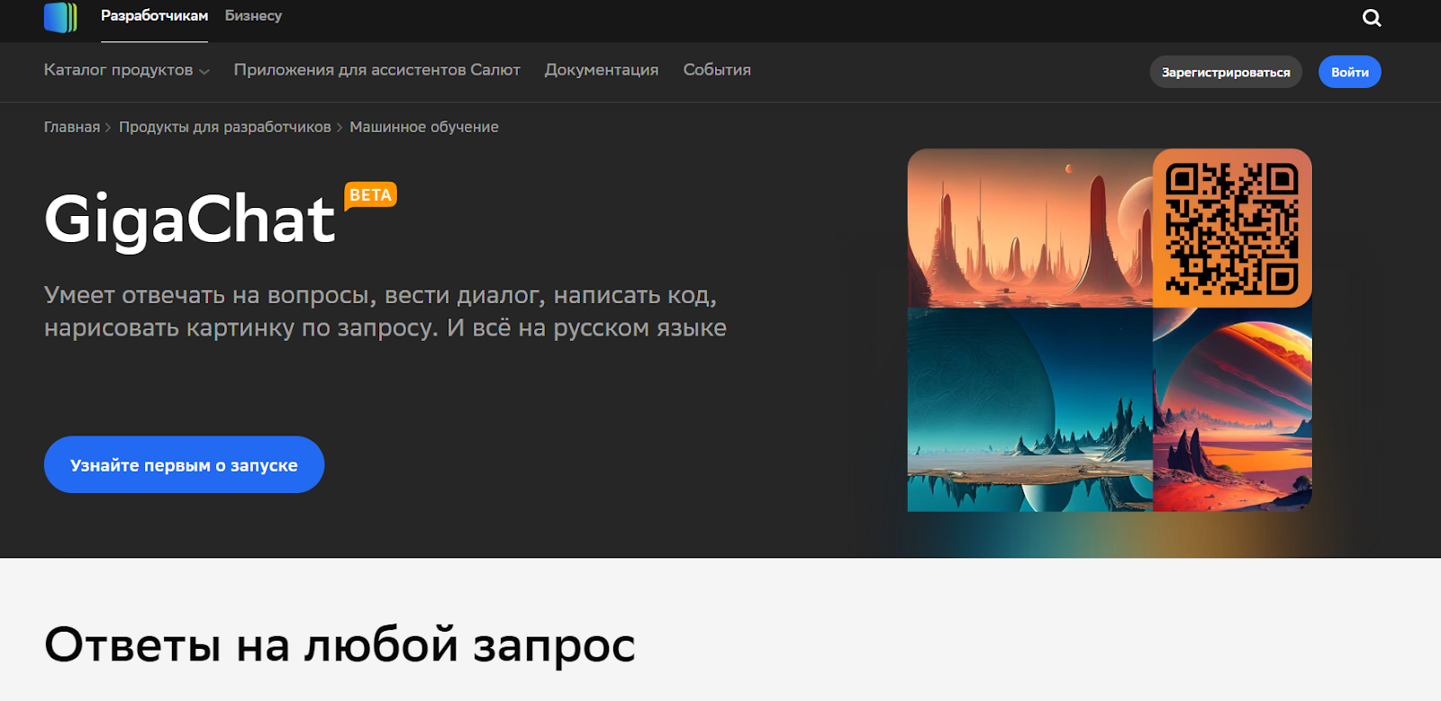 GigaChat - ИИ для создания текстов на русском