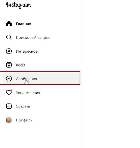 Директ в веб версии Instsgram