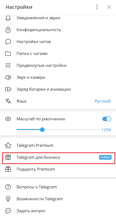 Раздел «Telegram для бизнеса» в настройках мессенджера