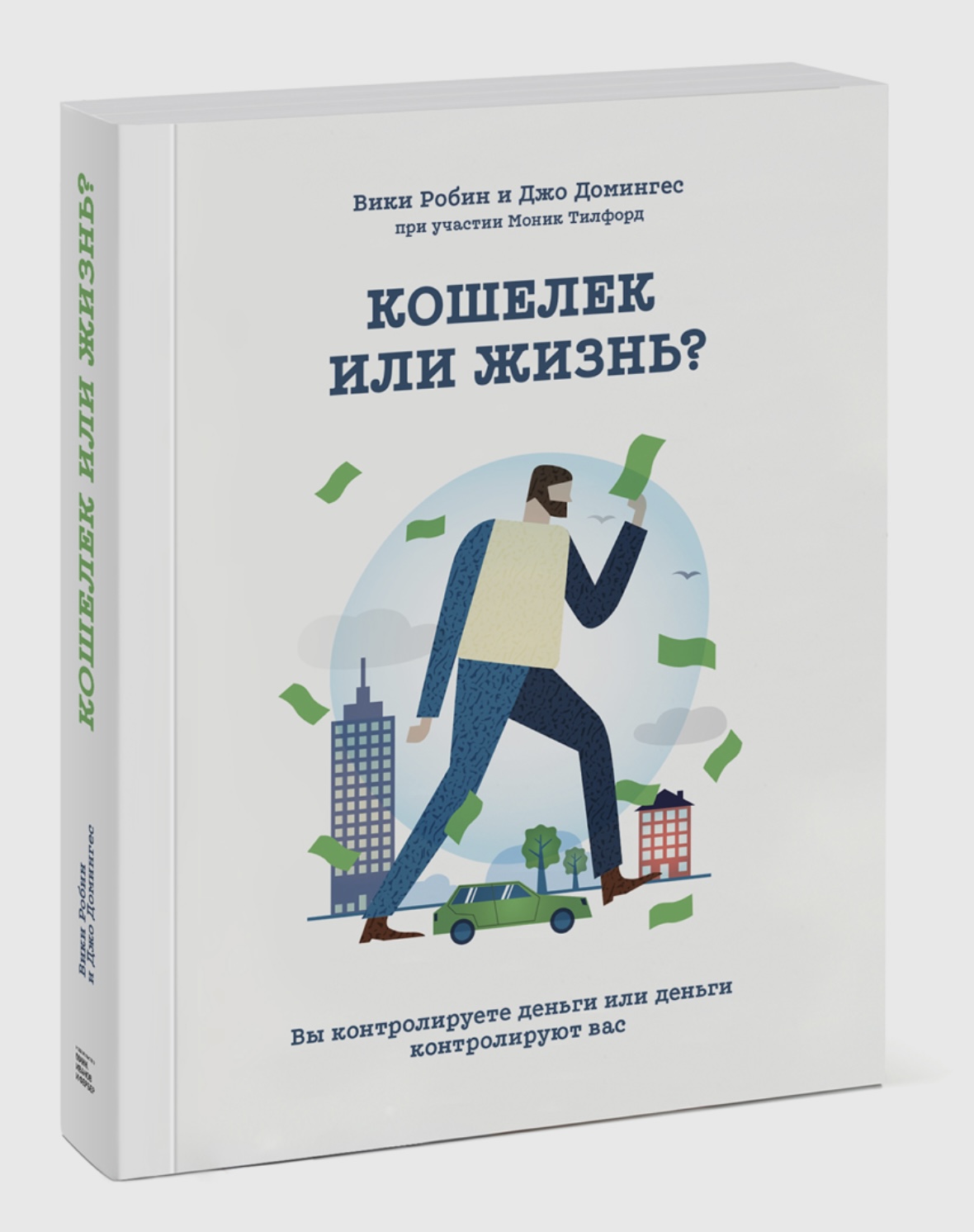 Обложка книги «Кошелек или жизнь?»