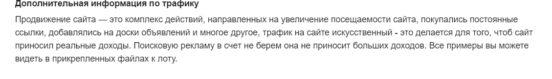 Комментарий владельца лота о трафике