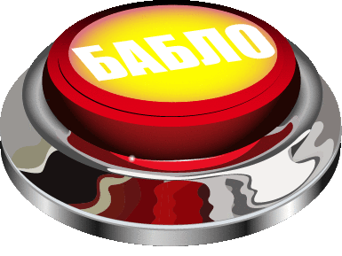 Ну давай, расскажи, что ты не рад кнопке «бабло» 