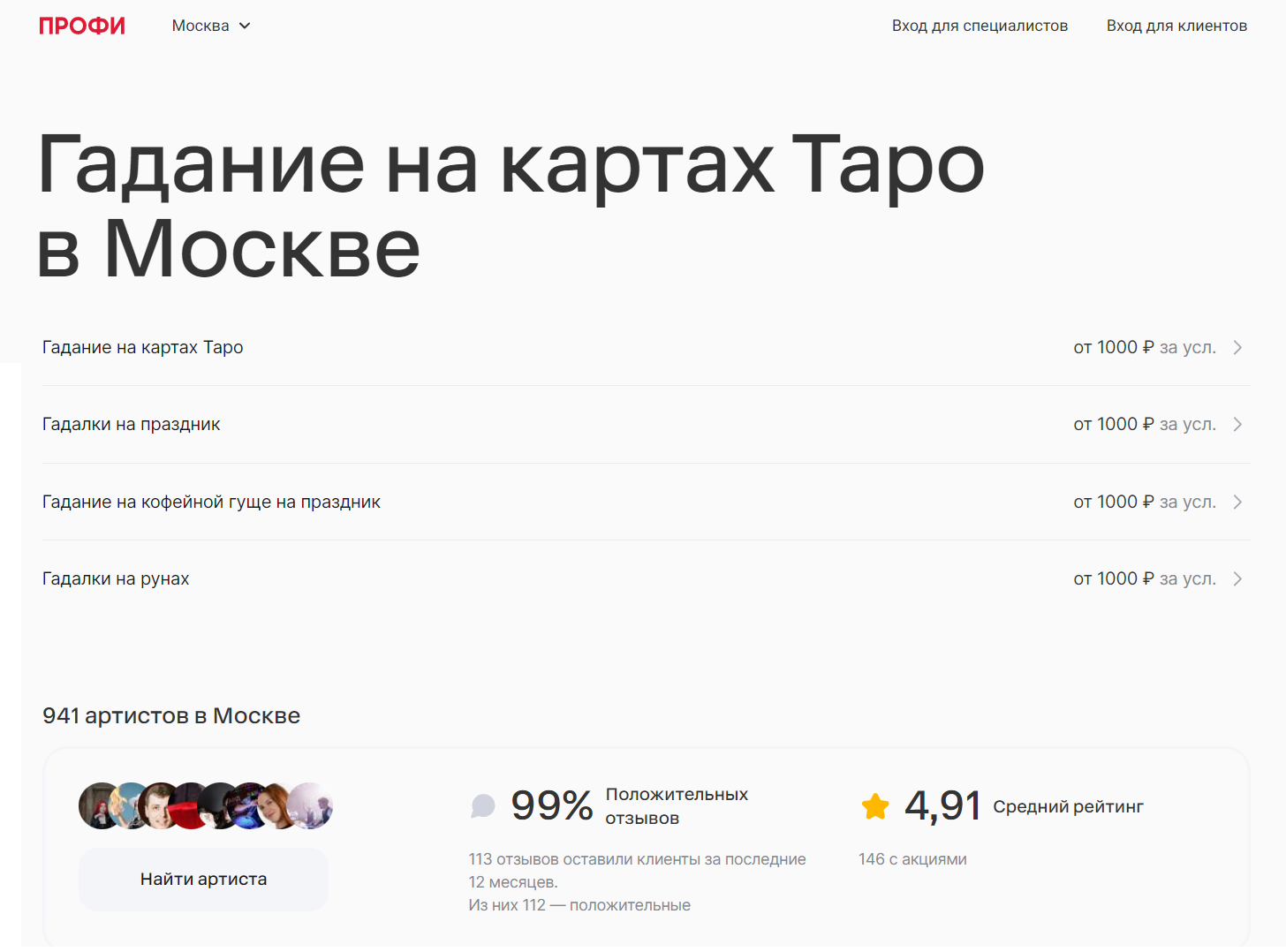 А по данным «Профи», в Москве числится 941 «артист», готовый погадать вам на кофейной гуще