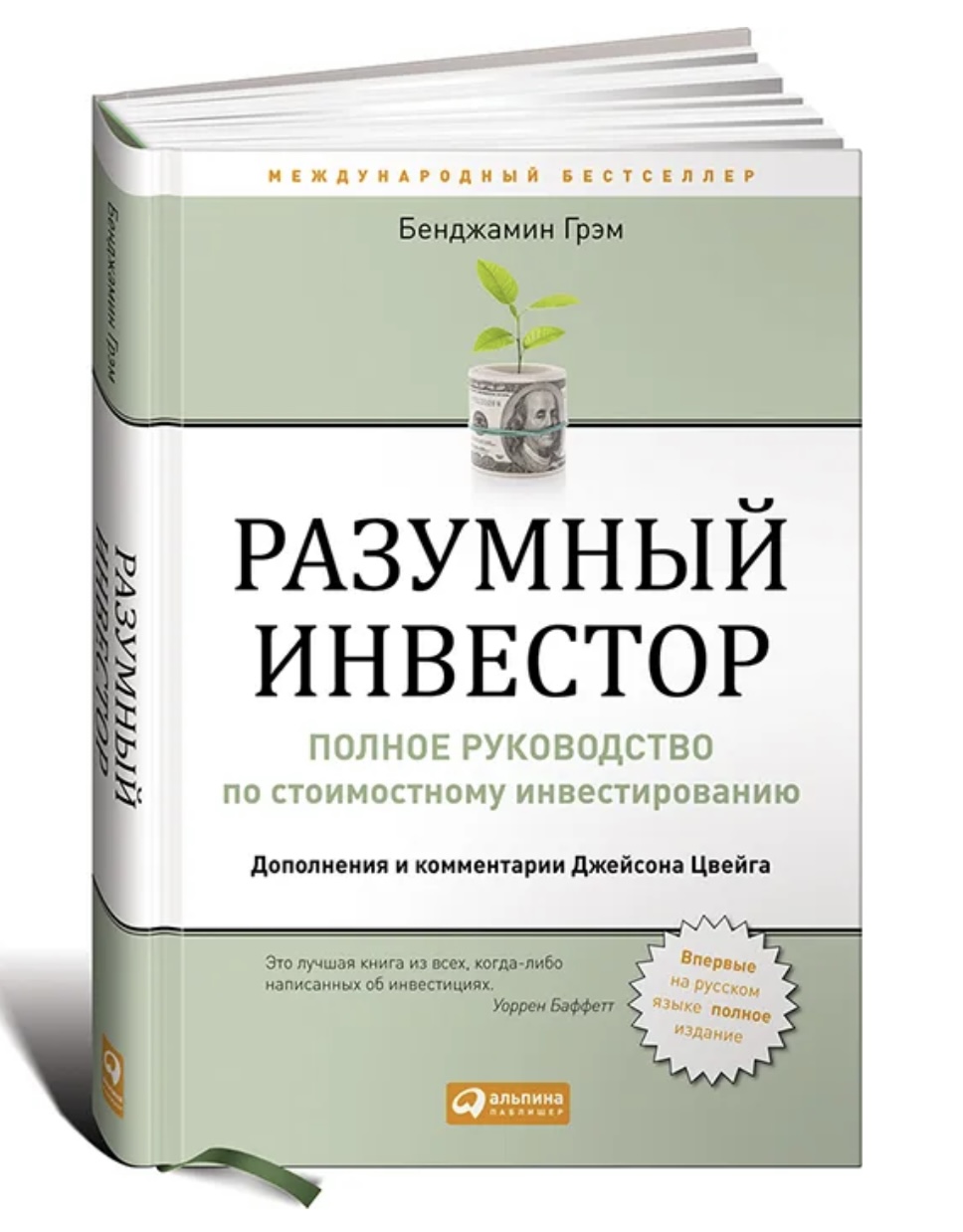 Обложка книги «Разумный инвестор»