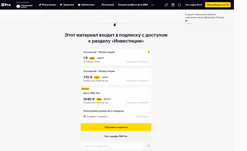 Предложение о платной подписки на материалы сайта rbc.ru