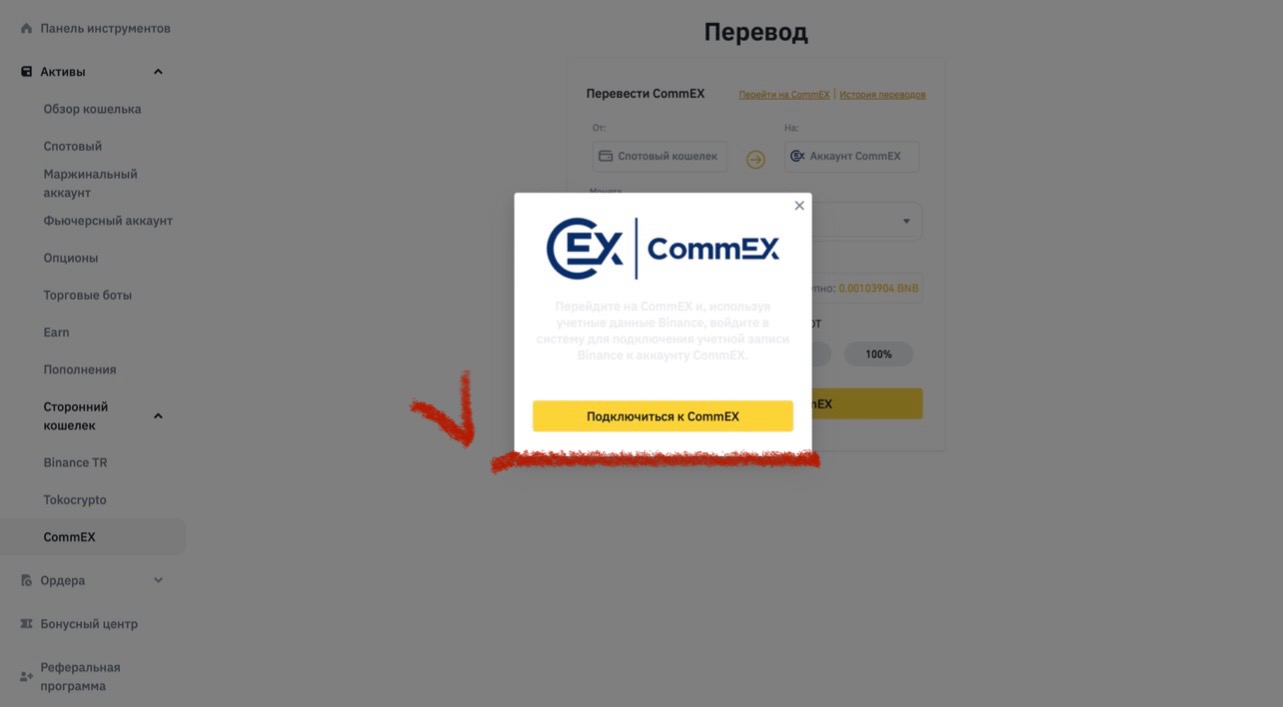 Кликнуть на кнопку «Подключиться к CommEX»