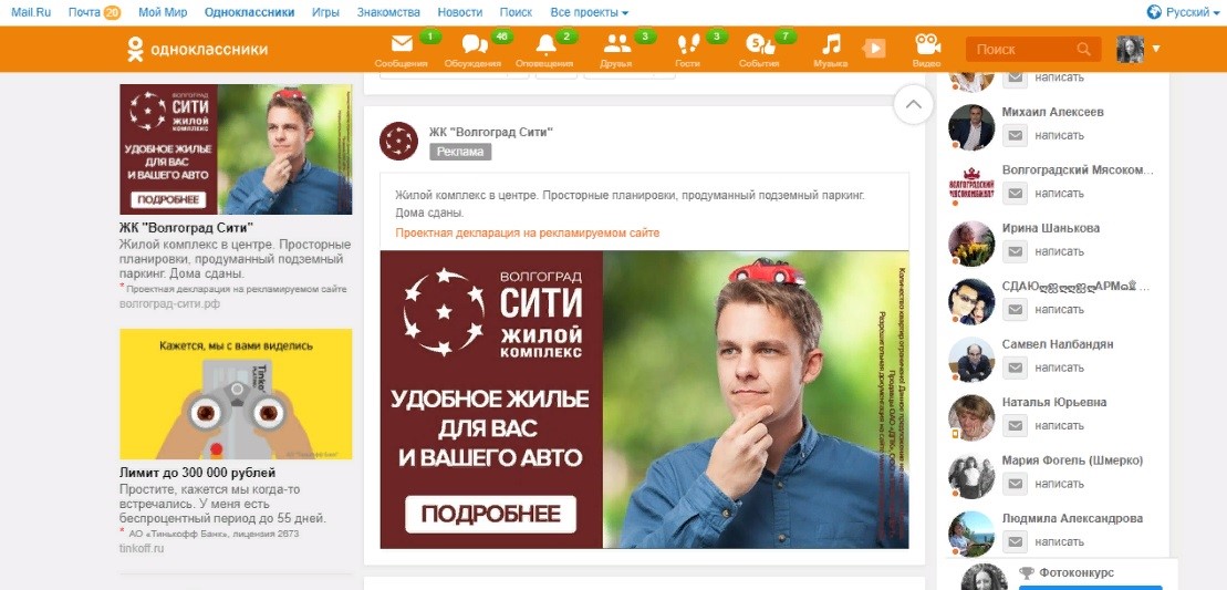 Разновидность рекламы в Одноклассниках